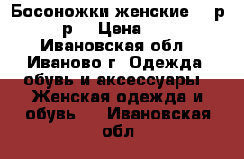 Босоножки женские 700р.,38р. › Цена ­ 700 - Ивановская обл., Иваново г. Одежда, обувь и аксессуары » Женская одежда и обувь   . Ивановская обл.